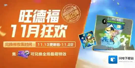 王者荣耀11回城兑换券怎么获得 11回城兑换券获得方法介绍