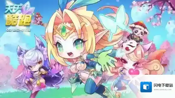 甜蜜守护可以在酷跑英雄传第几章获得 天天酷跑微信11月13日每日一题