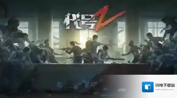 代号:Z什么时候上线官网在哪_测试版哪里下载_什么配置能玩