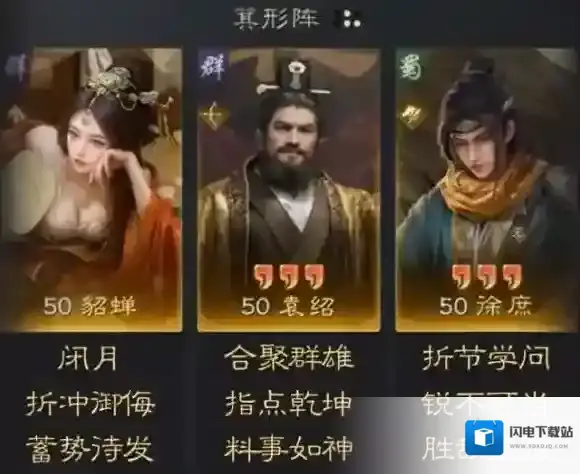 三国谋定天下貂蝉袁绍徐庶阵容怎么玩 三国谋定天下貂蝉袁绍徐庶阵容推荐