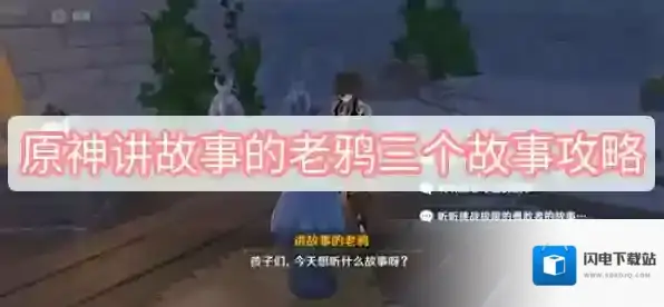 原神讲故事的老鸦三个故事攻略