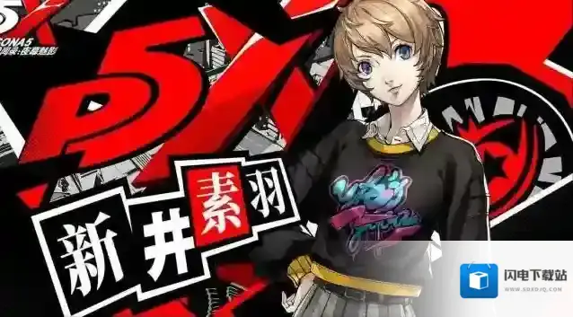 女神异闻录夜幕魅影新井