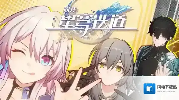 崩坏星穹铁道礼包码兑换码一览