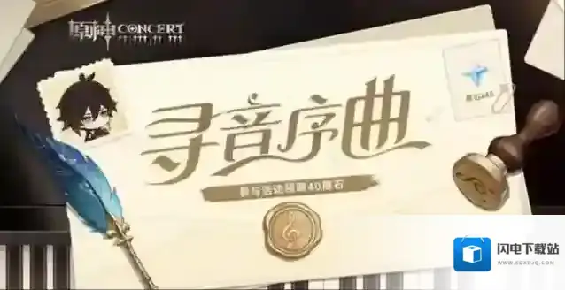 原神寻音序曲活动地址分享