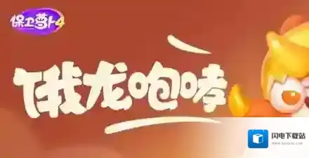 保卫萝卜4饿龙传说第34关攻略