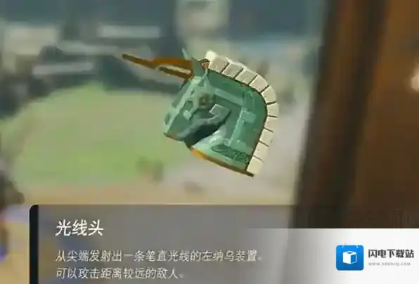塞尔达传说王国之泪光线头怎么获得