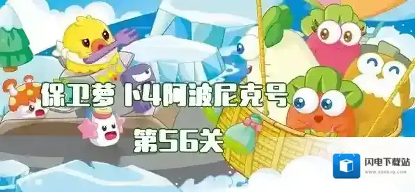 保卫萝卜4阿波尼克号第56关攻略