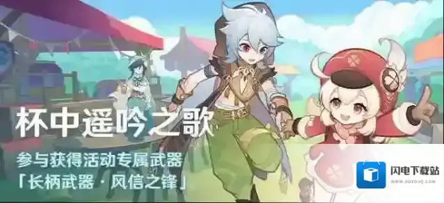 原神杯中遥吟之歌活动攻略