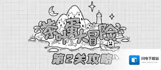 茶叶蛋大冒险第2关攻略
