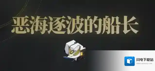 崩坏星穹铁道3.3新遗器船长套值得刷取吗-崩坏星穹铁道3.3新遗器船长套适合谁