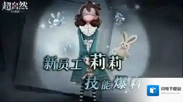 超自然行动组新员工莉莉介绍-超自然行动组莉莉技能介绍