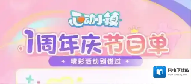 心动小镇周年庆活动指南-周年庆有什么活动