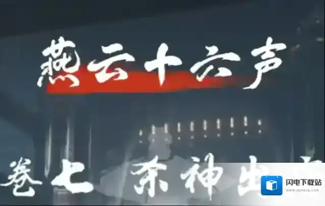 燕云十六声杀神出庙攻略-超全图文介绍