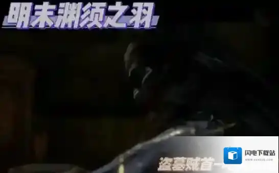 明末渊虚之羽第一章盗墓贼首·吃人头陀怎么打-盗墓贼首·吃人头陀打法攻略