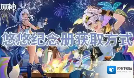 原神5.8悠悠纪念册怎么获取-原神5.8悠悠纪念册获取方式