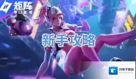 矩阵零日危机新手攻略-矩阵零日危机平民玩家攻略