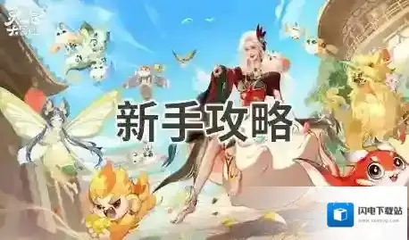 灵兽大冒险新手攻略-灵兽大冒险新手入门福利一览