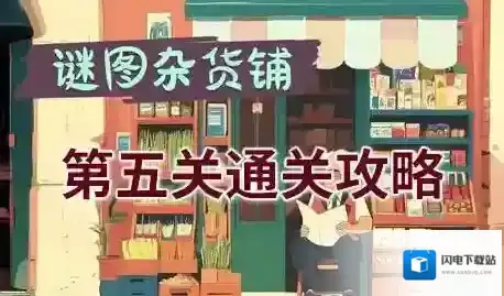谜图杂货铺第五关攻略-谜图杂货铺第五关图文教程