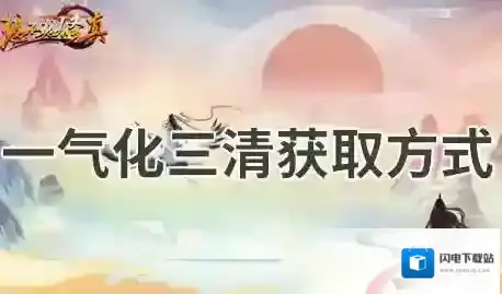 想不想修真一气化三清怎么得-想不想修真一气化三清获取方式