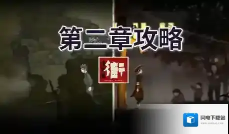 街漓芳传第二章攻略-街漓芳传第二章通关图文教程