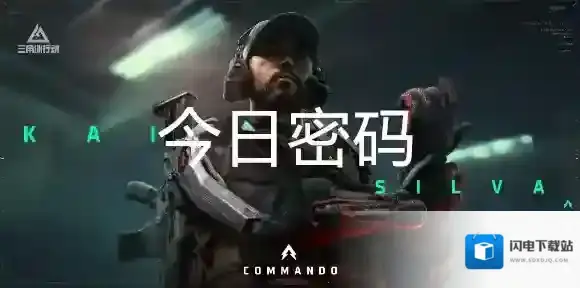 三角洲行动8月27日每日密码是多少-三角洲行动8月27日每日密码分享