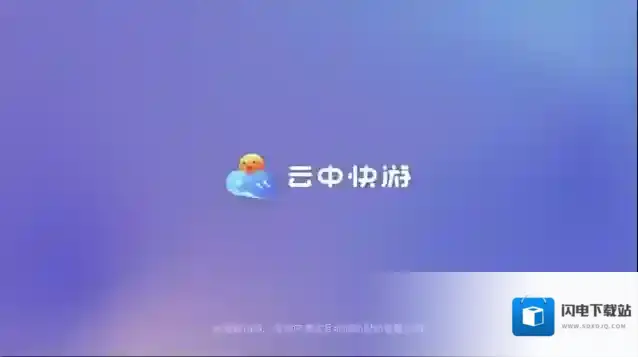 云中快游玩家