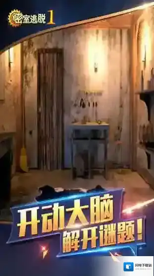 密室逃脱1版本
