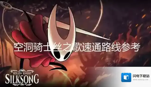 空洞骑士丝之歌速通路线参考-空洞骑士丝之歌速通路线怎么走