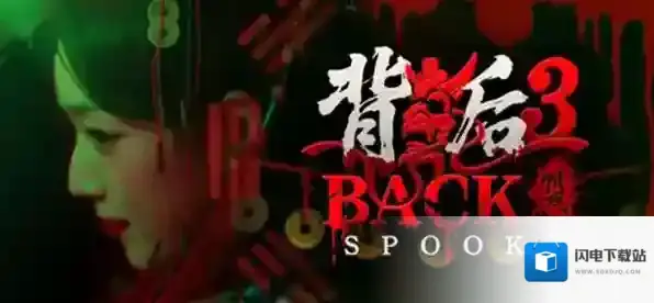 背后3阴戏单人结局怎么触发-背后3阴戏单人结局攻略