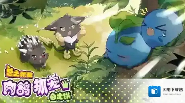 总之就是肉鸽抓宠自走棋新手攻略-总之就是肉鸽抓宠自走棋新手入坑指南