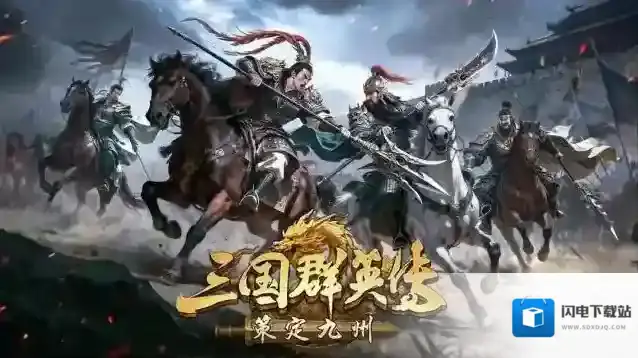 三国群英传策定九州福利兑换码-三国群英传策定九州兑换码大全