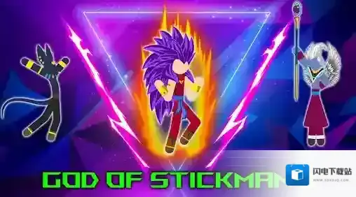 火柴人之神3火柴人之