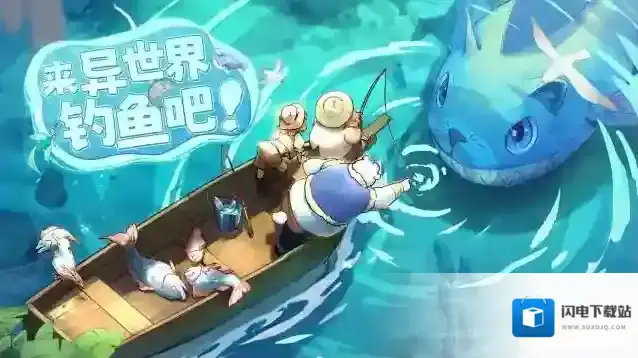 《异世界慢生活》来场异世界钓鱼之旅？