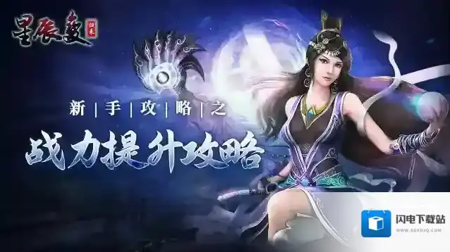 《星辰变：归来》新手攻略之战力提升