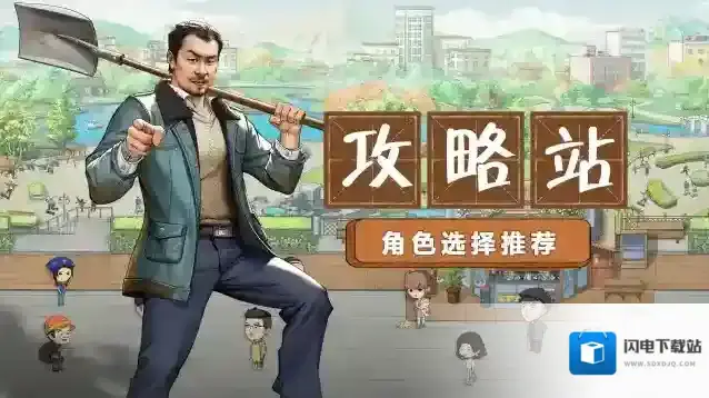 《乡村爱情之经营人生》攻略站丨角色选择推荐