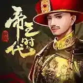 帝王时代手游2025-帝王时代官方最新版AndroidV2.0.42