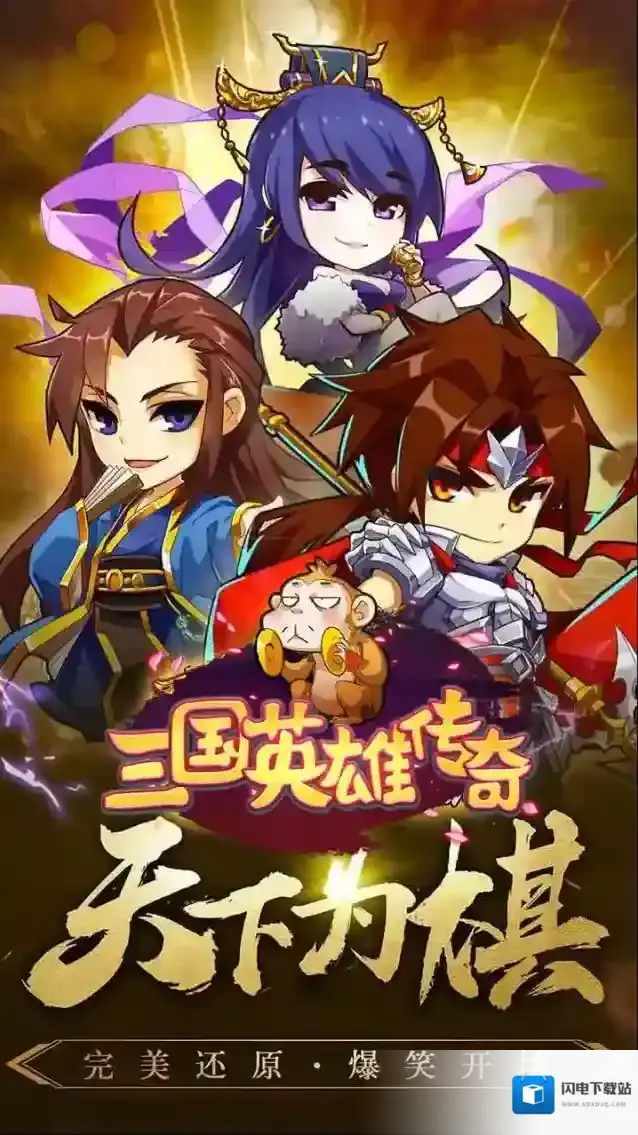 三国英雄传奇三国卡牌手游