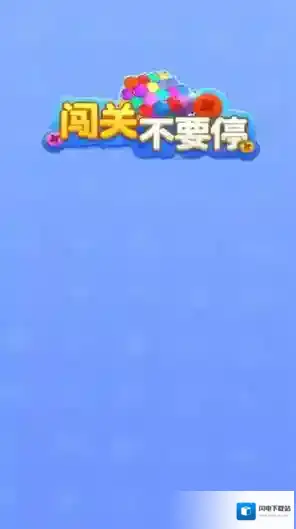 闯关不要停各种颜色