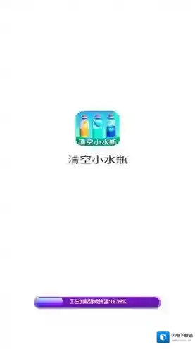 清空小水瓶关卡