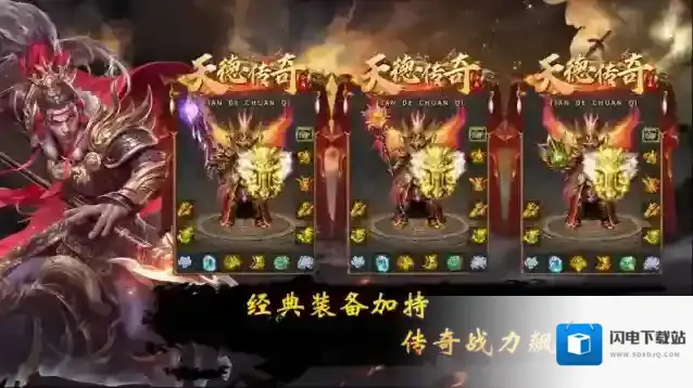 天德传奇装备