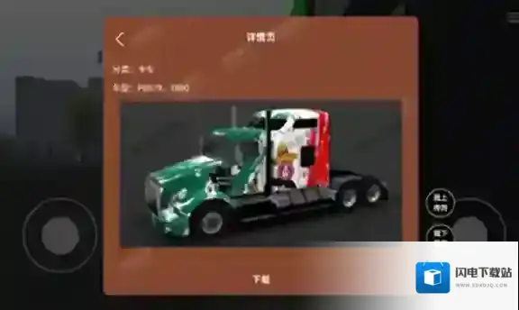 环球卡车模拟器内置皮肤点击