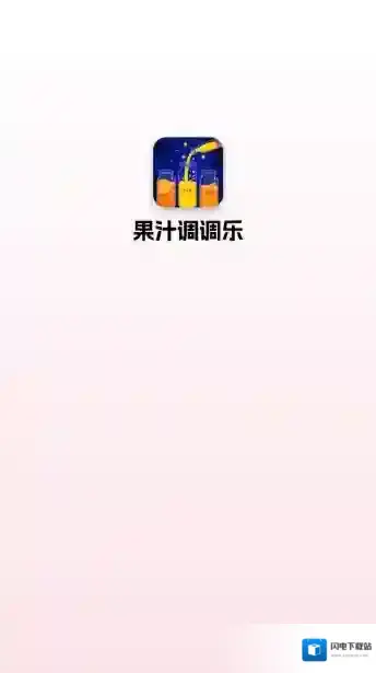 果汁调调乐奖励