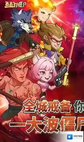 豆豆打僵尸僵尸