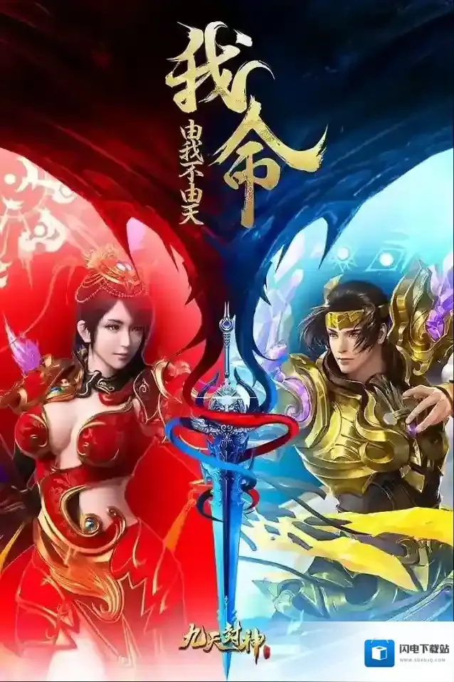 九天封神版游戏