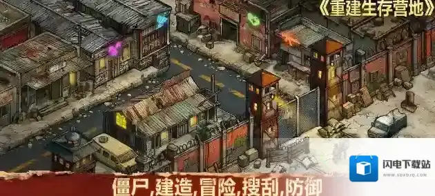 重建生存营地幸存者