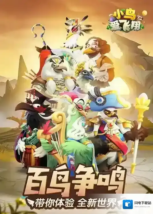 小鸟爱飞翔精心