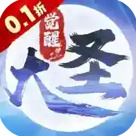 大圣觉醒官方最新版-1.1.10