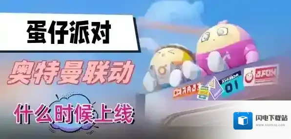 蛋仔派对奥特曼联动什么时候上线