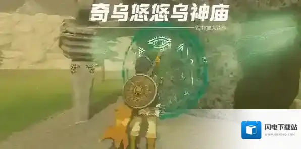 塞尔达传说王国之泪奇乌悠悠乌神庙通关攻略