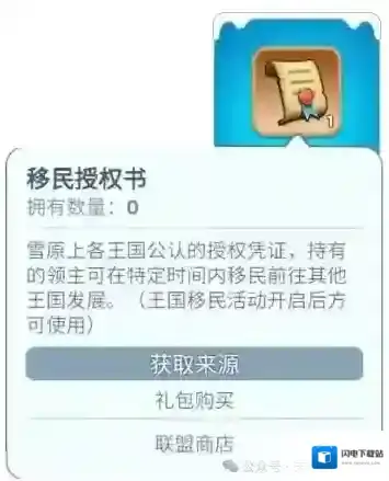 无尽冬日移民授权书数量需求算法攻略​